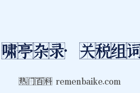 啸亭杂录·关税组词是什么意思的图片